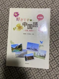 好きです中国語 会話編 教科書 中国語 入門 朝日出版社のサムネイル
