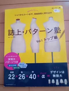 誌上・パターン塾 シャツからコートまで、自由自在に作れます Vol.1のサムネイル