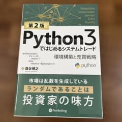 Python3ではじめるシステムトレード 第2版のサムネイル