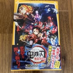 劇場版 鬼滅の刃 無限列車編 ノベライズ みらい文庫版のサムネイル