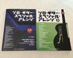 ソロ・ギター・スペシャル・アレンジ CD付き ソロ・ギター・スペシャル・アレンジ [CD付]/2冊セット - メルカリ