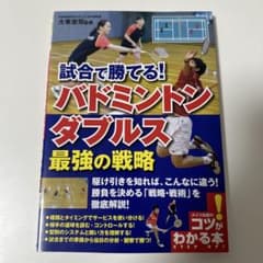 試合で勝てる!バドミントン ダブルス 最強の戦略のサムネイル