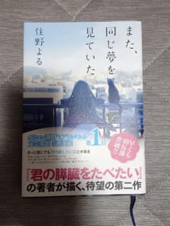 また、同じ夢を見ていた 住野よるのサムネイル