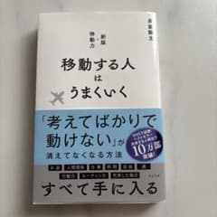 移動する人はうまくいくのサムネイル