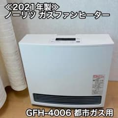 ≪2021年製≫ノーリツ ガスファンヒーターGFH-4006 都市ガス用 - メルカリ