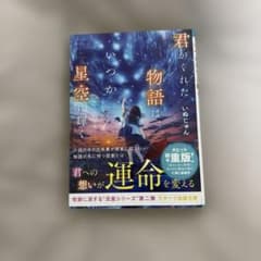 君がくれた物語はいつか星空に輝くのサムネイル