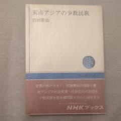 東南アジアの少数民族 岩田慶治 NHKブックスのサムネイル