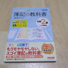 みんなが欲しかった! 簿記の教科書 日商2級 工業簿記 第10版のサムネイル