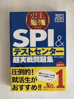 史上最強SPI&テストセンター超実戦問題集 2023最新版のサムネイル