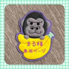 まる様専用ページ フェルト名札 ワッペン - メルカリ