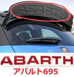 アバルト 695 可変リアスポイラー用ロゴステッカー レッド - メルカリ