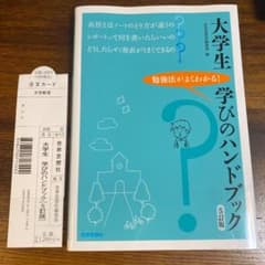 大学生 学びのハンドブック[5訂版]のサムネイル