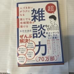 超雑談力 人づきあいがラクになる 誰とでも信頼関係が築けるのサムネイル