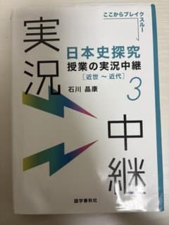 日本史探究授業の実況中継(3) 近世～近代のサムネイル