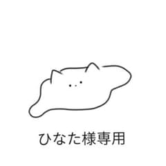 日向様専用ページのサムネイル