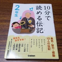 10分で読める伝記 2年生のサムネイル