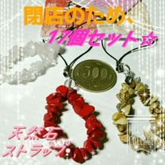 6月15日までの出品！ 在庫処分のため格安☆ 天然石ストラップのサムネイル