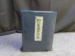 貴重 非売品 今上陛下聖徳景仰録 編算兼発行人高知新聞社 皇室及び王公