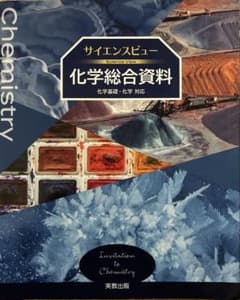 サイエンスビュー　化学総合資料　実教出版のサムネイル