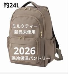 ミルクティー パカッと開く！保冷保温パントリー軽量マザーズリュック