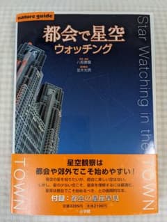 都会で星空ウォッチングのサムネイル