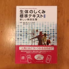 生体のしくみ 標準テキストのサムネイル