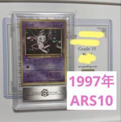 【ARS10】1997年ミュウ ワールドホビーフェア ARS鑑定10 ARS10】1997年ミュウ ワールドホビーフェア ARS鑑定10 - メルカリ