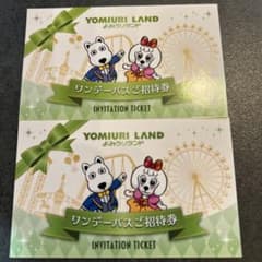 よみうりランド　ワンデーパスのサムネイル