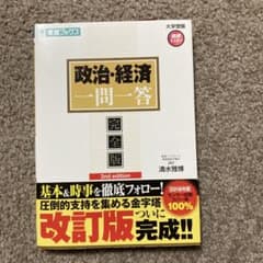 政治・経済 一問一答 完全版 2nd editionのサムネイル