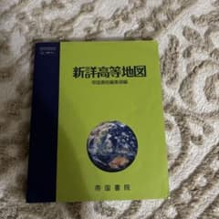 新詳高等地図 帝国書院のサムネイル