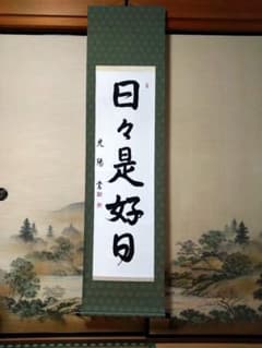 【日々是好日】　展覧会表装作品　書道作品 m77523907275_1.jpg?1699776602