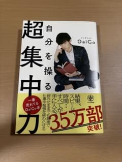 自分を操る超集中力 メンタリストDaiGo かんき出版のサムネイル