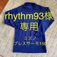 ミズノ ブレスサーモ アンダーシャツ150のサムネイル