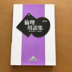 倫理用語集　第2版のサムネイル