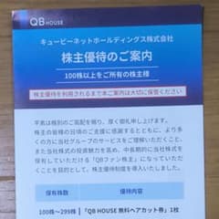 QB HOUSE 株主優待券 1枚のサムネイル
