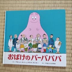 おばけのバーバパパのサムネイル