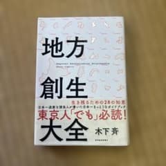 地域創生大全 木下斉著のサムネイル