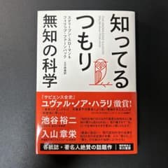 知ってるつもり 無知の科学のサムネイル