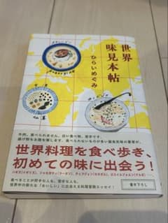 世界味見本帖 ひらいめぐみのサムネイル