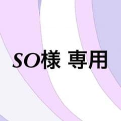 ✭ SO様 専用 ✭のサムネイル