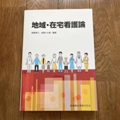 地域・在宅看護論のサムネイル