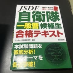 自衛隊 一般曹候補生 合格テキストのサムネイル