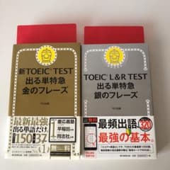 新TOEIC L&R TEST 出る単特急金のフレーズ、出る単特急 銀のフレーズのサムネイル