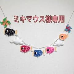ミキマウス様専用！！！こいのぼりと雲のガーランド9のサムネイル
