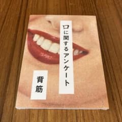 口に関するアンケートのサムネイル