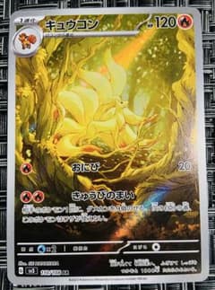 送料無料】ポケモンカード 「キュウコン」 AR 単品 黒炎の支配者 ◇美