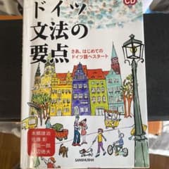 ドイツ文法の要点 : さあ、はじめてのドイツ語へスタートのサムネイル