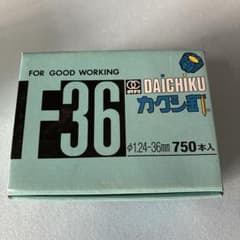 ダイチク カクシ釘 F36 750本入のサムネイル