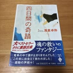 四日間の奇蹟　浅倉卓弥