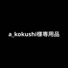 a_kokushi様専用品のサムネイル